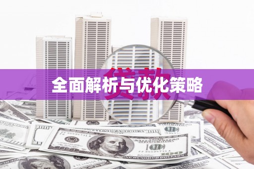 万秀全面解析与优化策略