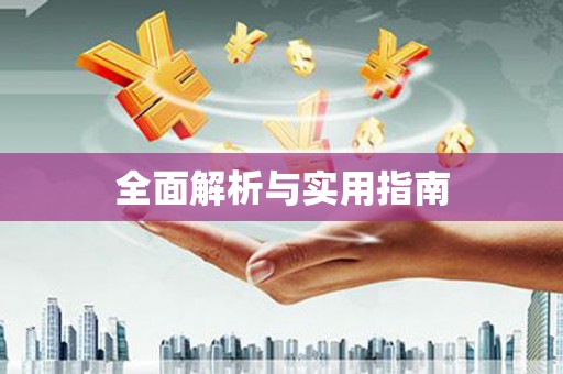 万秀全面解析与实用指南