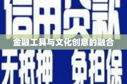万秀金融工具与文化创意的融合