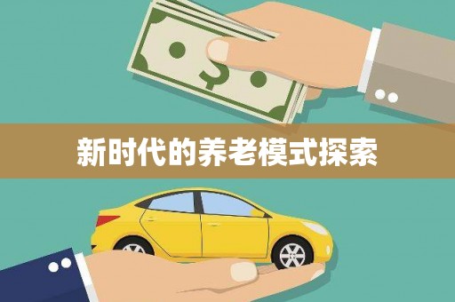 万秀新时代的养老模式探索