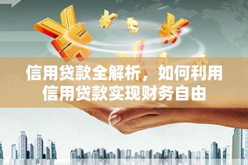 万秀信用贷款全解析，如何利用信用贷款实现财务自由