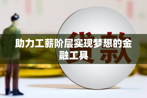 万秀助力工薪阶层实现梦想的金融工具