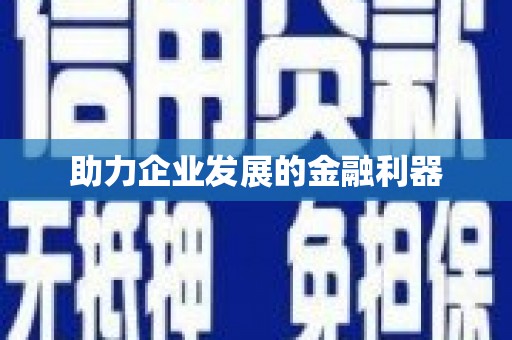 万秀助力企业发展的金融利器