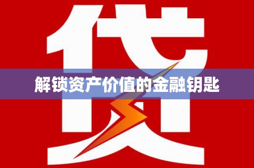 万秀解锁资产价值的金融钥匙