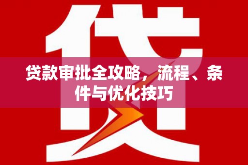 万秀贷款审批全攻略，流程、条件与优化技巧