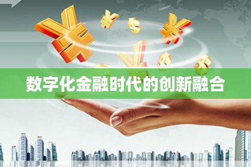 万秀数字化金融时代的创新融合