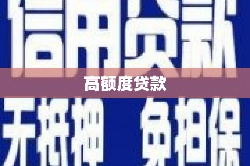 万秀高额度贷款