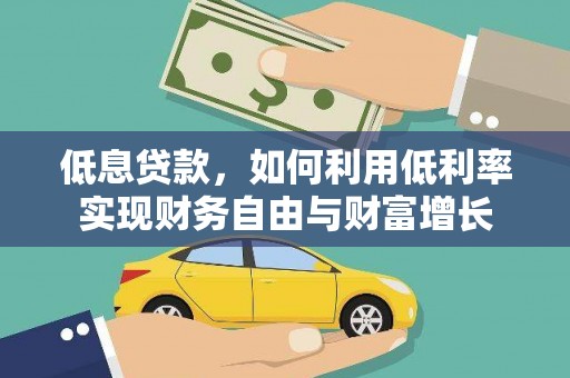万秀低息贷款，如何利用低利率实现财务自由与财富增长