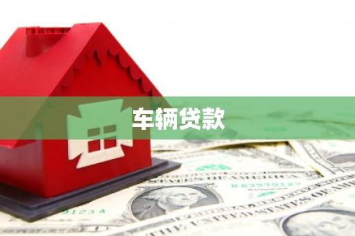 万秀车辆贷款