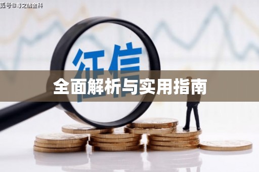 万秀全面解析与实用指南