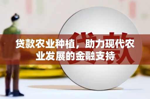 万秀贷款农业种植，助力现代农业发展的金融支持