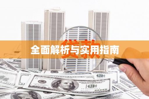 万秀全面解析与实用指南