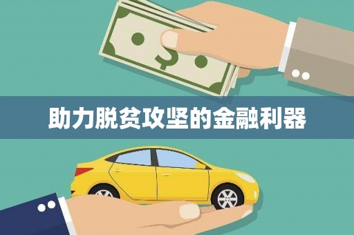万秀助力脱贫攻坚的金融利器