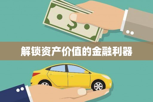万秀解锁资产价值的金融利器
