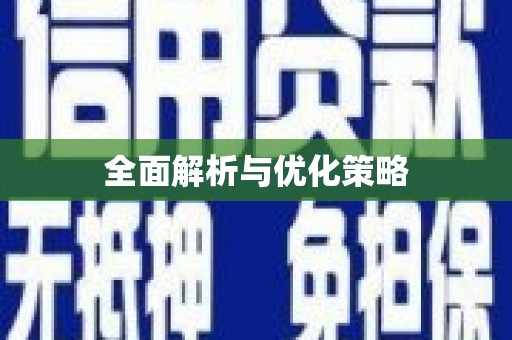 万秀全面解析与优化策略