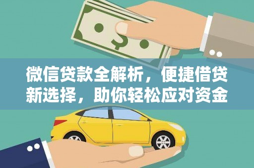万秀微信贷款全解析，便捷借贷新选择，助你轻松应对资金需求