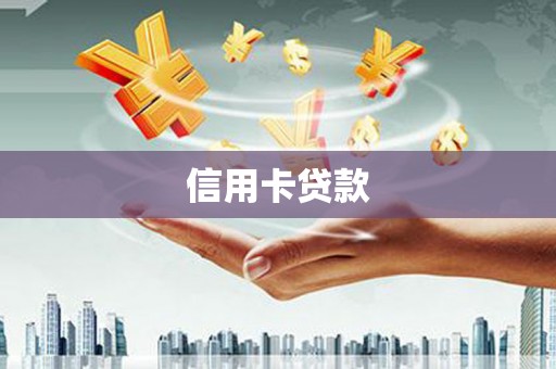 万秀信用卡贷款