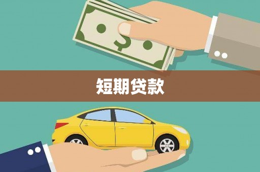 万秀短期贷款