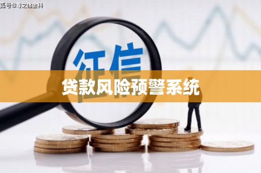 万秀贷款风险预警系统