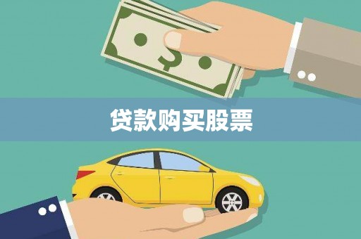 万秀贷款购买股票