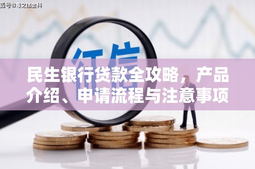 万秀民生银行贷款全攻略，产品介绍、申请流程与注意事项