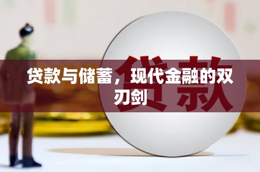 万秀贷款与储蓄，现代金融的双刃剑